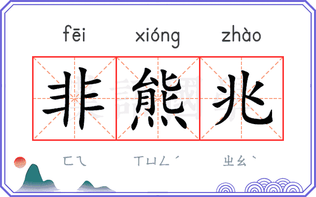非熊兆