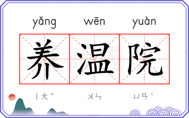 养温院