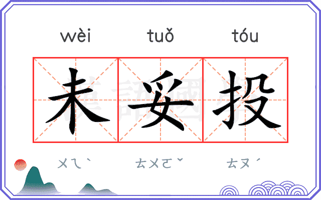 未妥投