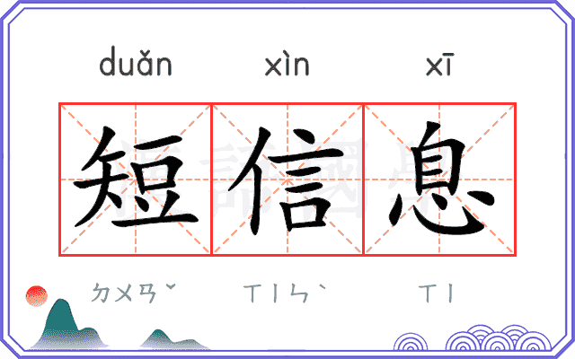 短信息