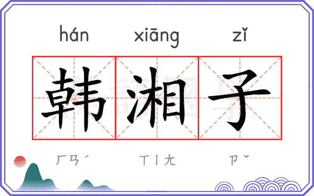 韩湘子