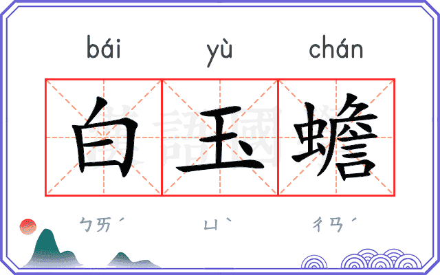 白玉蟾