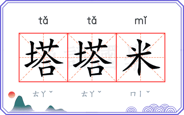 塔塔米
