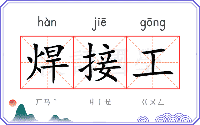 焊接工