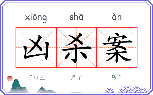 凶杀案