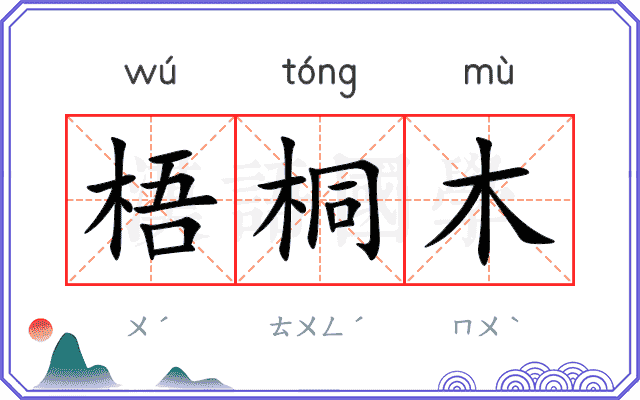梧桐木