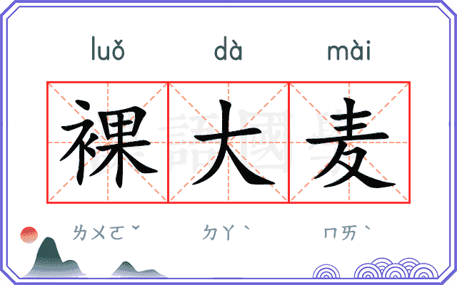 裸大麦