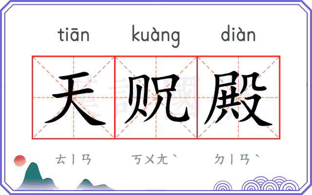 天贶殿