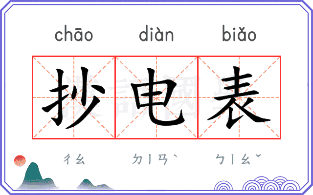 抄电表