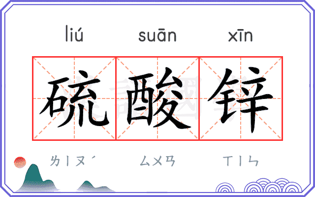 硫酸锌