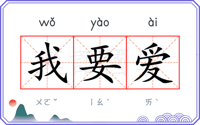 我要爱