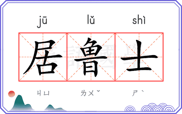 居鲁士