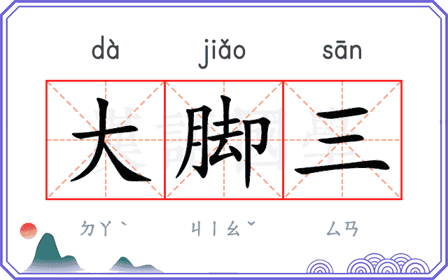 大脚三