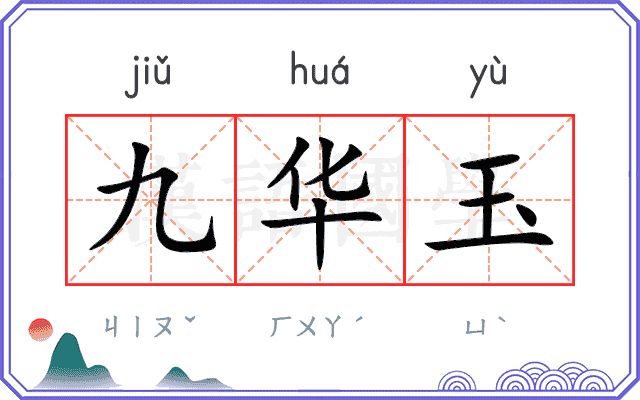 九华玉