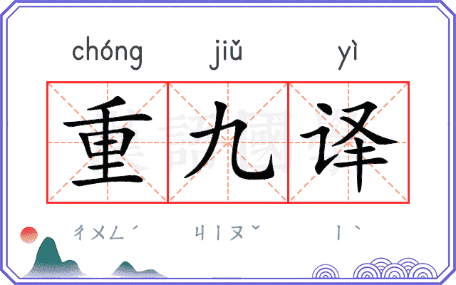 重九译