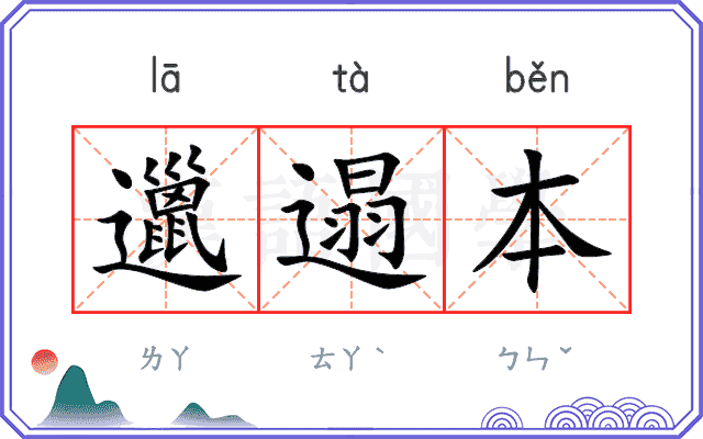 邋遢本