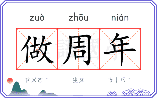 做周年