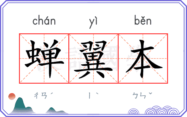 蝉翼本