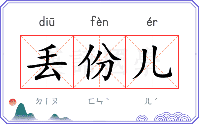 丢份儿