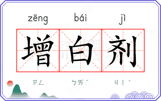 增白剂