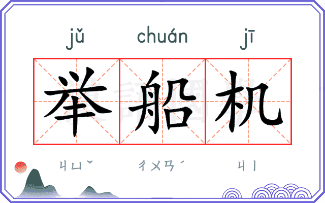 举船机