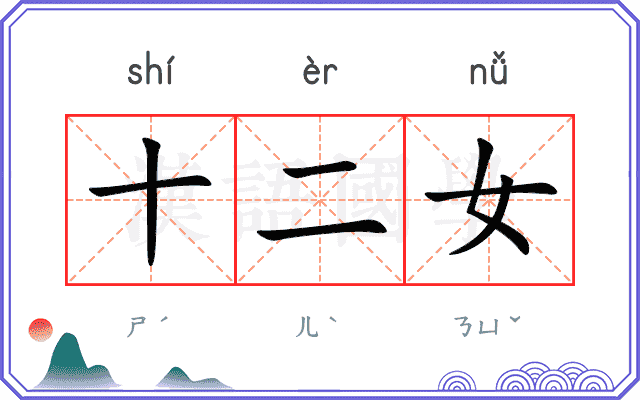 十二女
