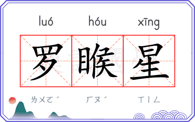 罗睺星