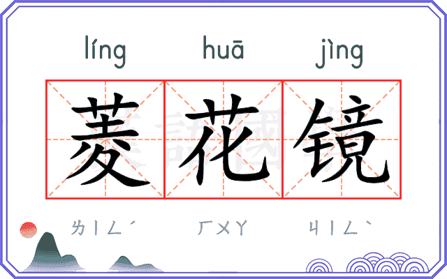 菱花镜