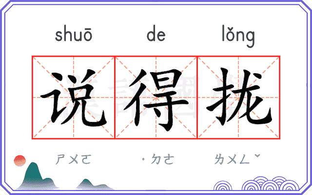 说得拢