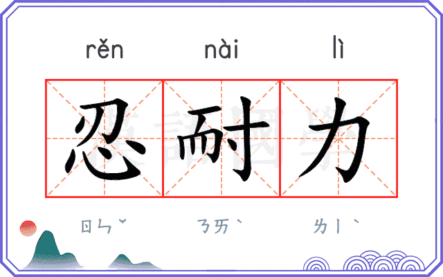 忍耐力