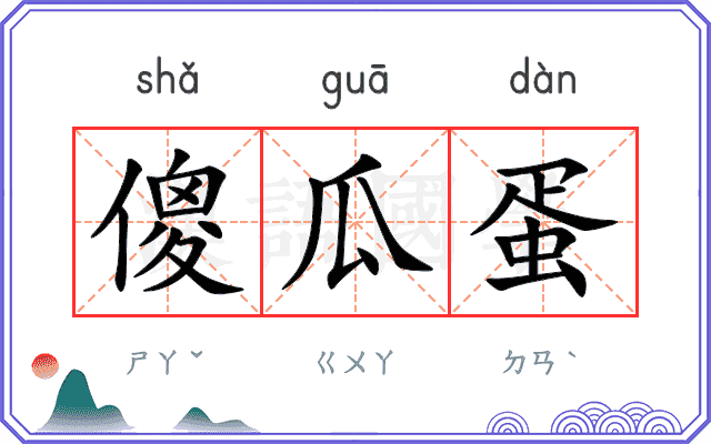 傻瓜蛋