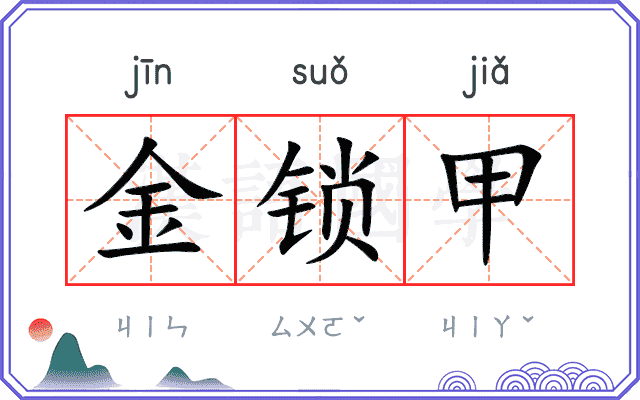 金锁甲