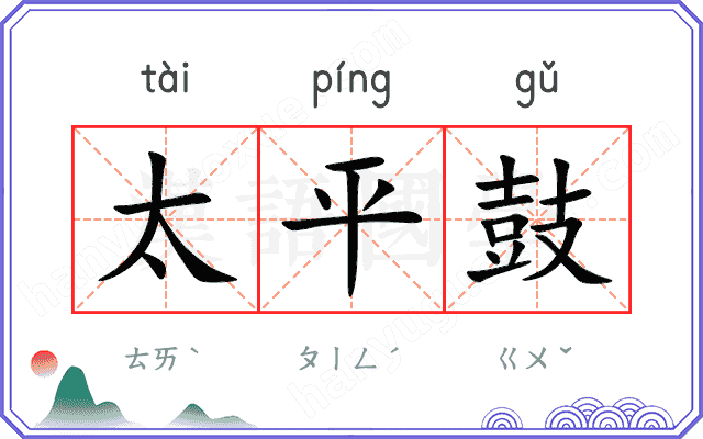 太平鼓