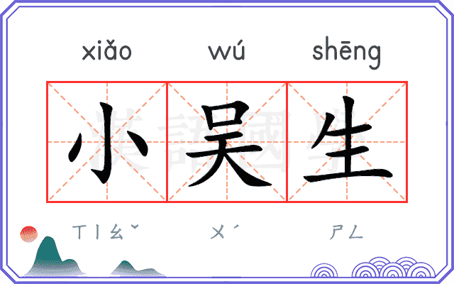小吴生