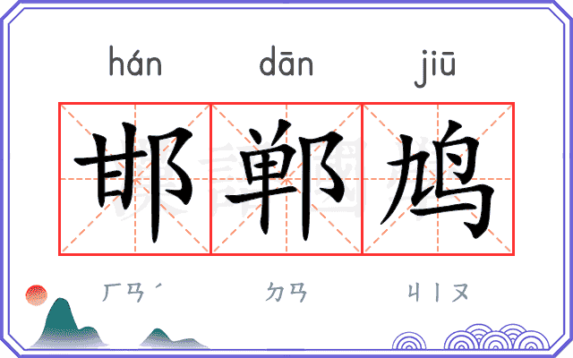 邯郸鸠