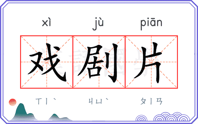 戏剧片