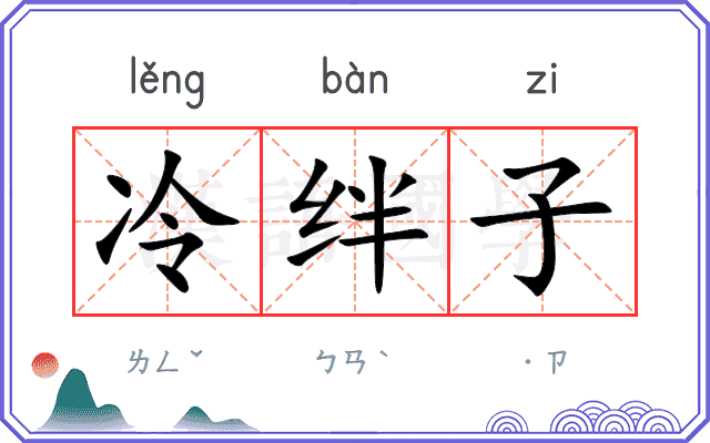 冷绊子