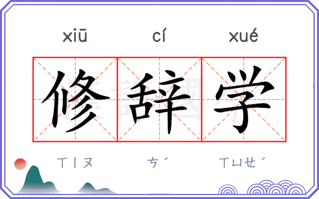 修辞学