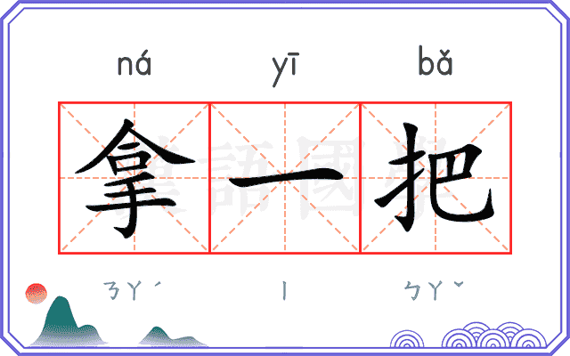 拿一把