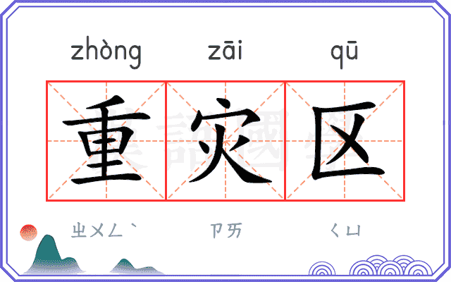 重灾区