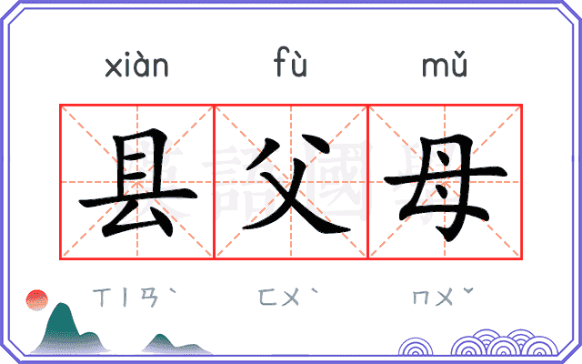 县父母