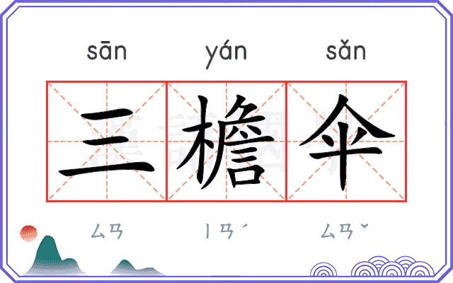 三檐伞