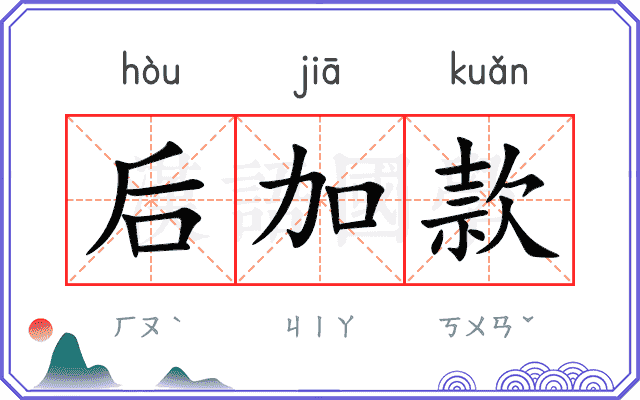 后加款