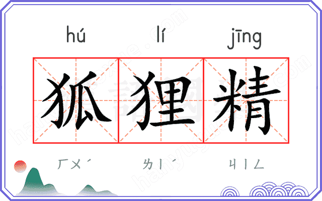 狐狸精