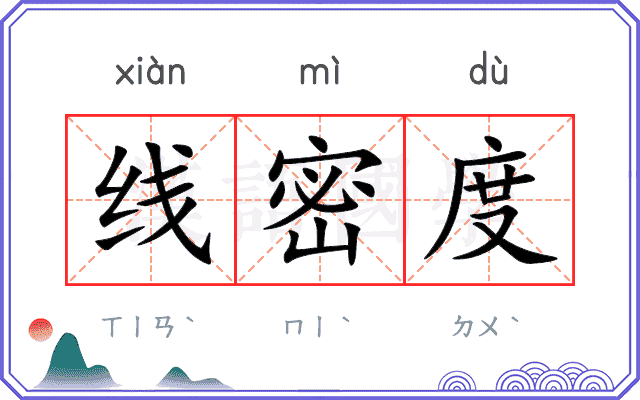 线密度