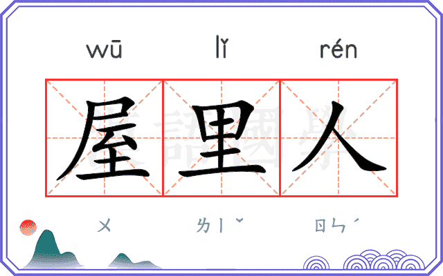 屋里人