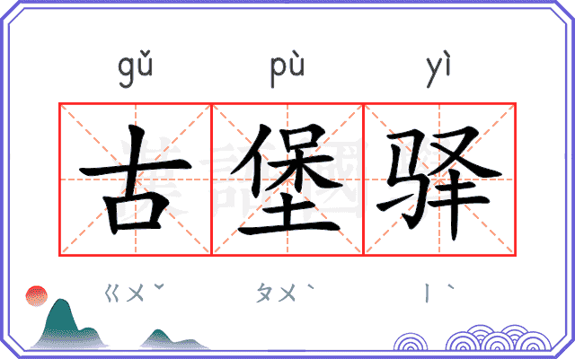 古堡驿