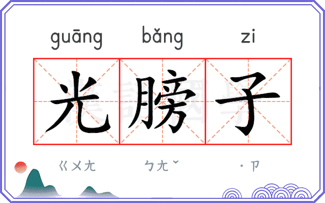 光膀子