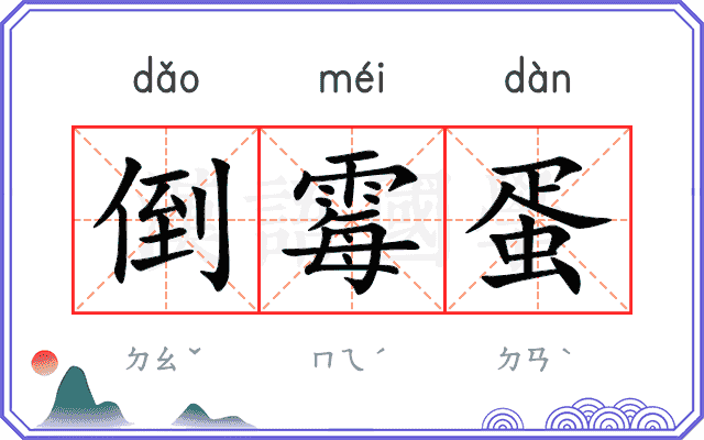 倒霉蛋
