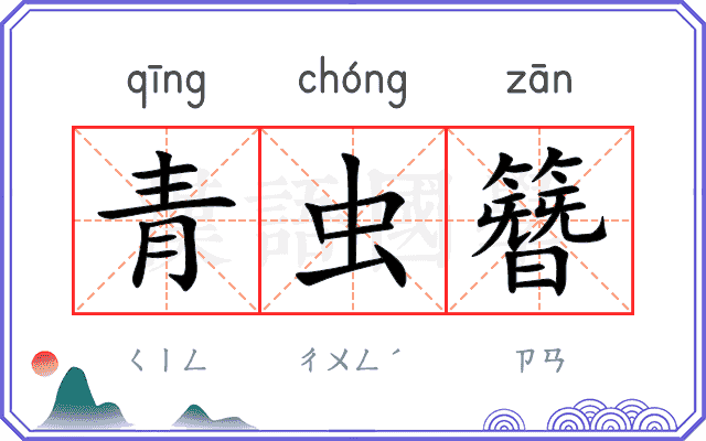 青虫簪